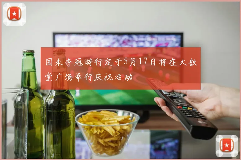 国米夺冠游行定于5月17日将在大教堂广场举行庆祝活动