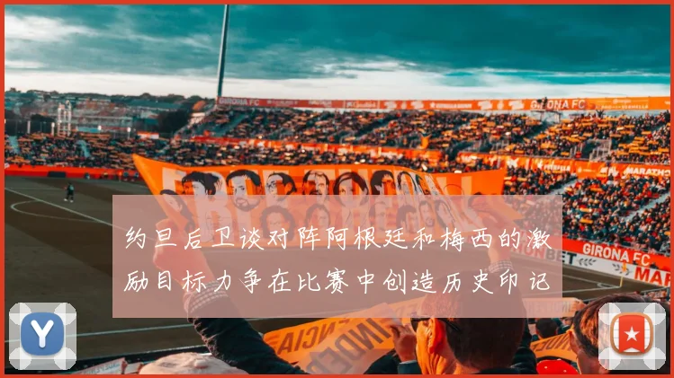 约旦后卫谈对阵阿根廷和梅西的激励目标力争在比赛中创造历史印记