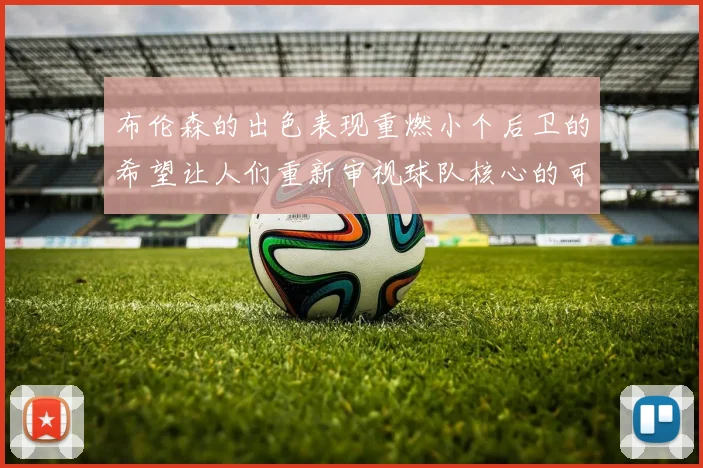 布伦森的出色表现重燃小个后卫的希望让人们重新审视球队核心的可能性