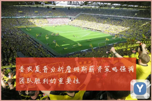 香农夏普分析詹姆斯薪资策略强调团队胜利的重要性