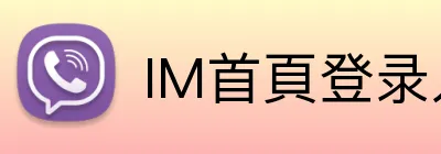 IM首頁登录入口 Logo